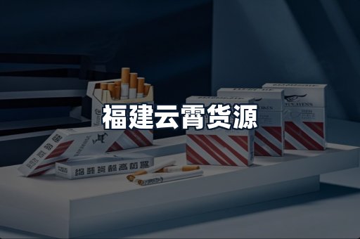 福建云霄货源